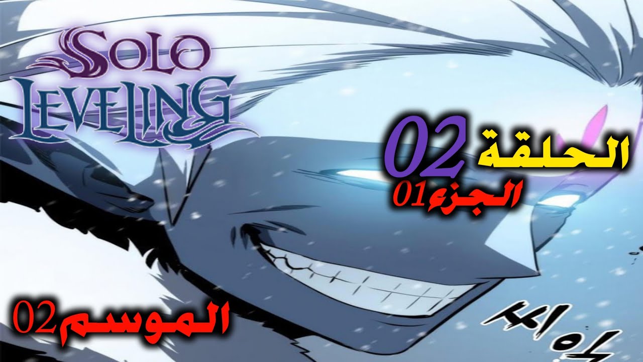 انمي سولو ليفلينج الموسم الثاني