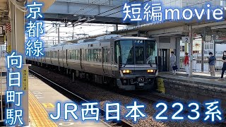 【短編movie】223系V61編成 普通米原行 JR京都線 向日町駅到着