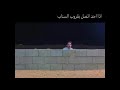 مقاطع ضحك 😂😂😂