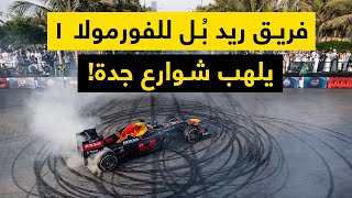 عرض فريق ريد بُل للفورمولا ١ في جدة السعودية | Red Bull F1 Showrun in Jeddah KSA