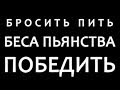 Бросить пить - беса пьянства победить