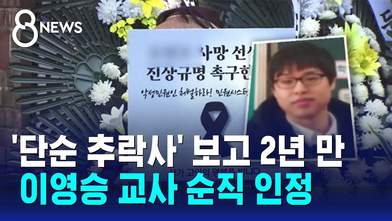단순 추락사 보고 2년 만, 고 이영승 교사 순직 인정됐다 / SBS 8뉴스 - YouTube