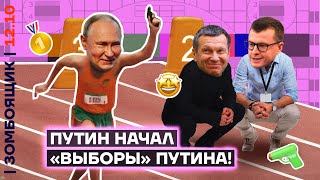 📺 ЗОМБОЯЩИК | ХАМАС ЗА ВАС! | Фальстарт «выборов» Путина по ТВ