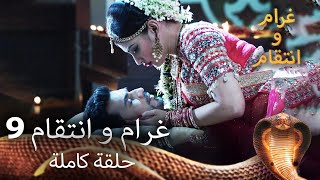 مسلسل غرام وانتقام الحلقة التاسعة (مترجم للعربية) Naagin 9