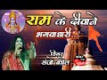    ram ke deewane   super live performanse  singer sanjo baghel ji  