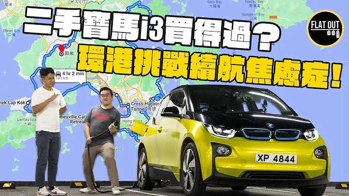 10万平玩宝马碳纤电动车！BMW i3 60Ah电池“弱鸡”100公里都行唔到？双To“熄冷气”环港挑战续航力！ | Flat Out Review #FlatOut试车 #地板油 - 天天要闻