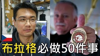 【旅行思維】布拉格必做的50件事| 捷克旅遊指南、自由行攻略#1