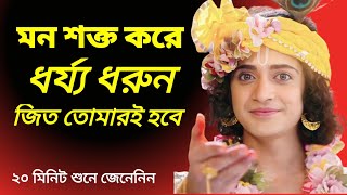 মনকে শক্ত করে ধর্য্য ধরো জিত তোমারই হবে | Sri Krishna Bani in Bengali | Life Changing Krishna Vani