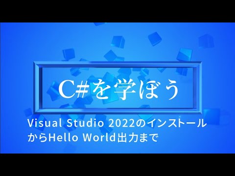 【プログラミング初心者向け】C#を学ぼう！part1_VisualStudio2022のインストール
