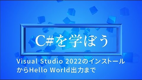 【プログラミング初心者向け】C#を学ぼう！part1_VisualStudio2022のインストール