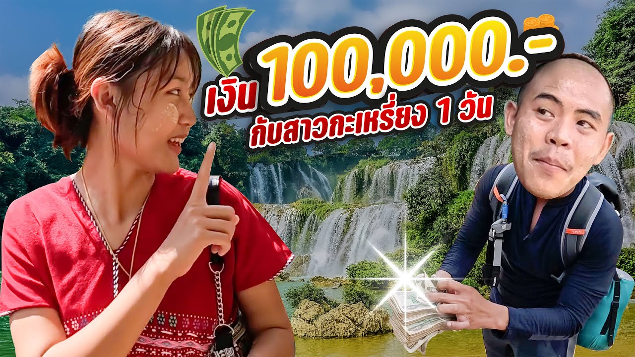 ใช้เงิน 100,000 จ้างสาวกะเหรี่ยงเป็นแฟน 1 วัน I แรมโบ้ พาลุย