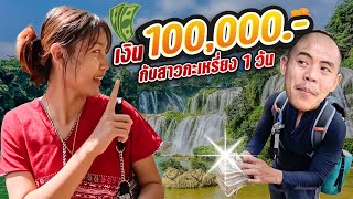 ใช้เงิน 100,000 จ้างสาวกะเหรี่ยงเป็นแฟน 1 วัน I แรมโบ้ พาลุย