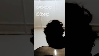 හන්තාන සිහිනේ Hanthana Sihine