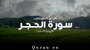 الاية(٨٨:٨٦)//سورة الحجر//هزاع البلوشي//تلاوه خاشعه//فيديوهات إسلامية//Quran-on