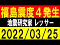 福島で震度４発生！12H地震止まる！地震研究家 レッサー