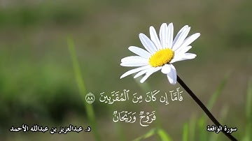 تلاوة من سورة الواقعة لعام 1421 بصوت الشيخ د. عبدالعزيز الأحمد