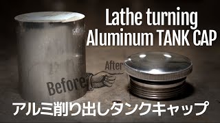 ガソリンタンクキャップ製作[Harley Davidson1975 FLH] Make a gasoline tank cap