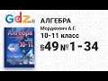 § 49 № 1-34 - Алгебра 10-11 класс Мордкович