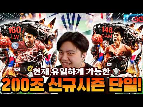 현재 맞출 수 있는 단 하나의 유일한 스쿼드!! 손차박 끼고 200조 한국 단일 맞춰봤습니다! | FC모바일