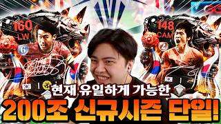 현재 맞출 수 있는 단 하나의 유일한 스쿼드!! 손차박 끼고 200조 한국 단일 맞춰봤습니다! | FC모바일