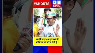 मोदी जहां –जहां जाते है मीडिया को पोज देते हैं #shorts #ytshorts #shortsvideo #kanhaiyakumar #aap