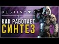 Destiny 2. Синтез. Как работает и что нужно учитывать.