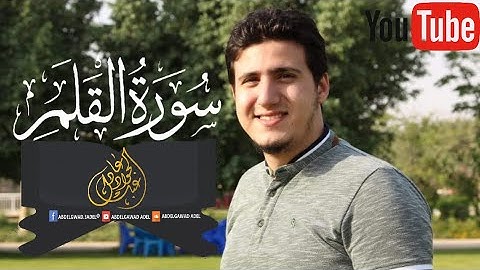 من مزامير ال داوود ⁦❤️⁩ عبدالجواد عادل | سورة القلم