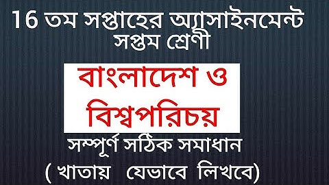 সপ্তম শ্রেণী||বাংলাদেশ ও বিশ্বপরিচয়  16 তম সপ্তাহের এসাইনমেন্ট||NS Education Helpline.
