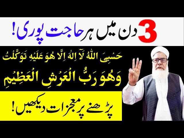 Powerful Wazifa for Hajat in 3 Days | 3 Din mein Har Hajat pori hogi | Wazifa for Hajat class=