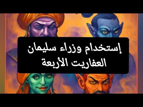 إستخدام وزراء سليمان العفاريت الأربعة
