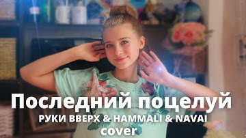 Последний поцелуй-Руки вверх & HammAli & Navai/ кавер/ Милана Красько