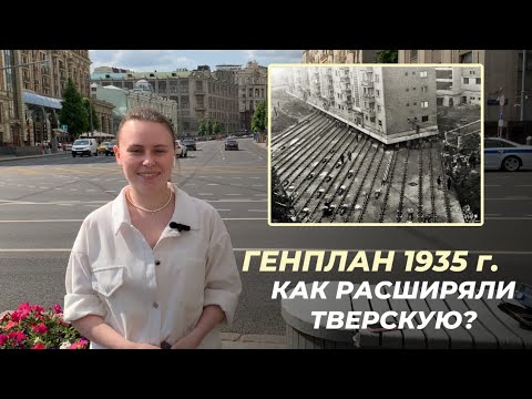 РАСШИРЕНИЕ ТВЕРСКОЙ УЛИЦЫ | Генеральный план реконструкции Москвы 1935 года