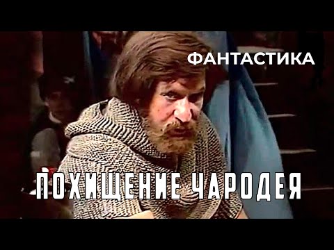 Видео: Похищение чародея (1980 год) фантастика