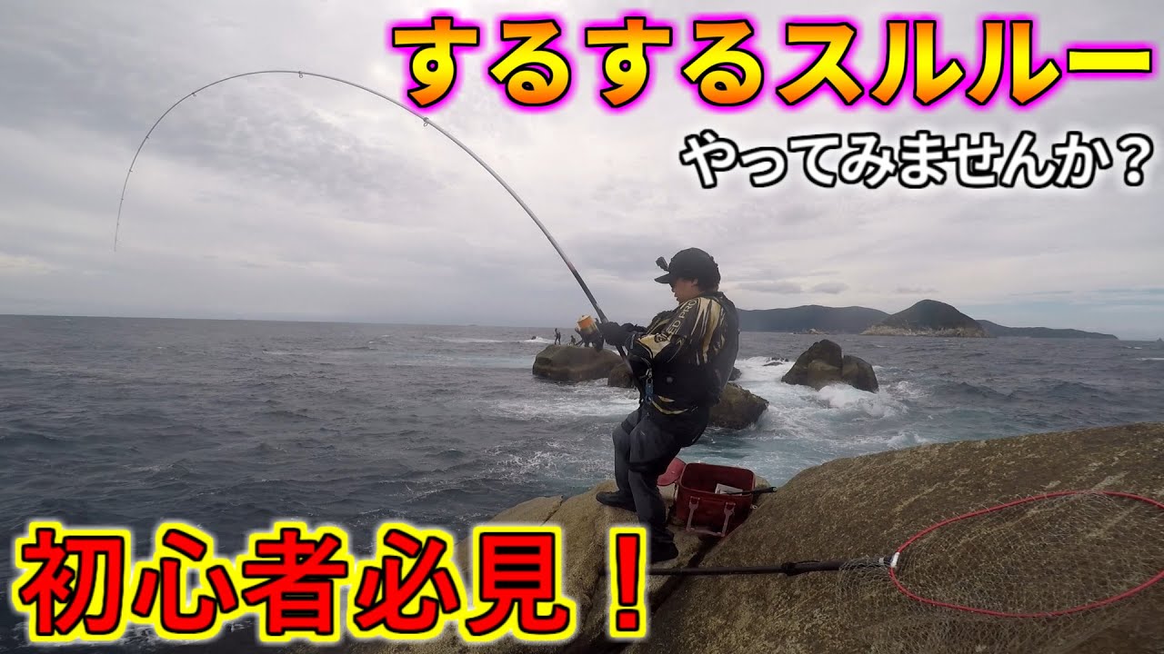 初心者による初心者の為のするするスルルー釣り方 仕掛け講座 Youtube