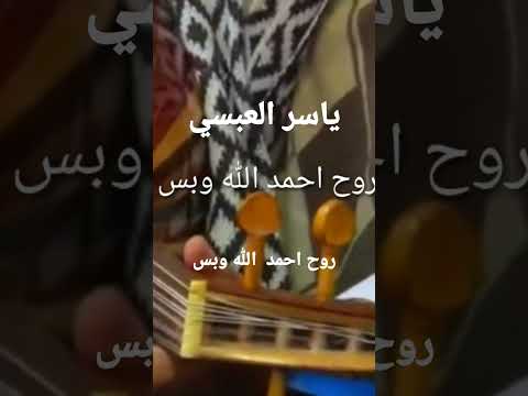 روح احمد الله وبس ياسر العبسي جلسة
