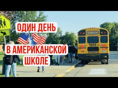 Один день в американской школе.