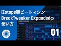 【BreakTweaker】多機能で賢いビートマシン「BreakTweaker」の使い方 (1/3)