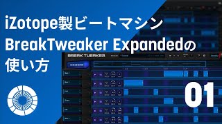 【BreakTweaker】多機能で賢いビートマシン「BreakTweaker」の使い方 (1/3)