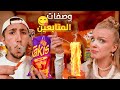 جربنا وصفات المتابعين الغريبة و ندمنا  