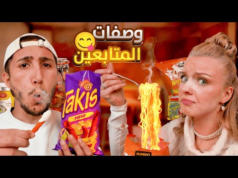 جربنا وصفات المتابعين الغريبة و ندمنا