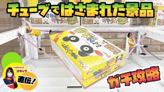 【クレーンゲーム攻略】namcoスタッフ直伝！チューブはさみ運営に挑戦!!