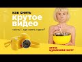 Как снять крутое видео?! Часть 1. Где взять идею?! Рассказывает Анна Цуканова-Котт