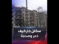 قتلى ودمار شهادات وبكاء لسكان خاركيف من القصف الروسي 