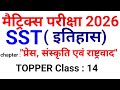 Topper Class | Class 10 Social Science Chapter 8 | Top 25 Objective Question | Bihar Board Exam 2026