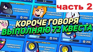 КОРОЧЕ ГОВОРЯ, я выполнял 72 КВЕСТА (часть 2) | Brawl Stars