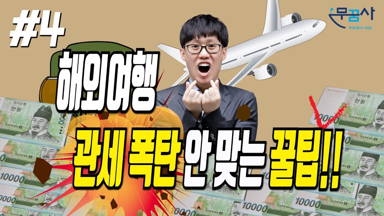 [실무자 무역실무] 정재환 관세사 -  왜 나만 걸리나??? 모르면 쉽게 당하는 관세 폭탄!!!! 해외여행 즐겁게 다녀오는 꿀팁!!