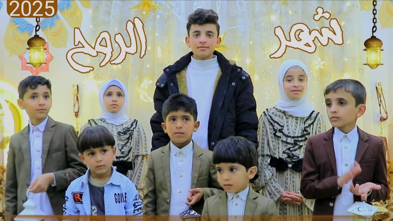 رمضان الروح - عبدالرحمن الشهاري - حصري 2025