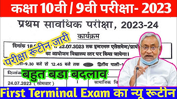 Bihar board class 10th first terminal exam 2023 | Bseb class 9th first terminal exam 2023 routine