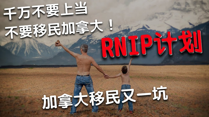 加拿大移民又一坑：RNIP計劃，不要上當，不要移民，不要洋插隊 - 天天要聞