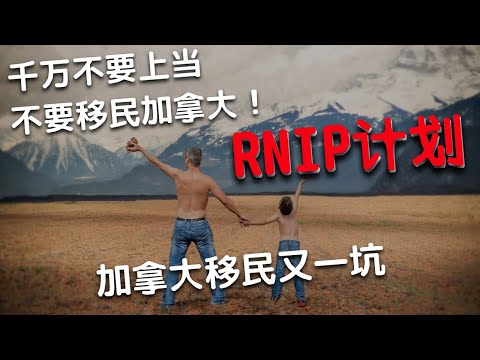 加拿大移民又一坑：RNIP计划，不要上当，不要移民，不要洋插队